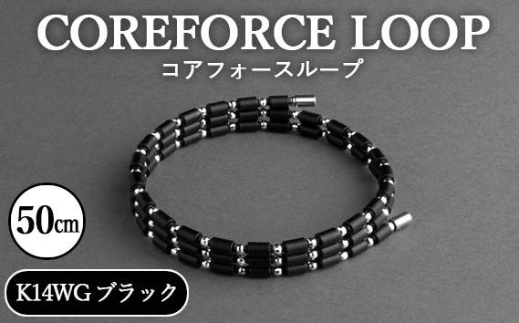 コアフォースループ　K14WG　ブラック　50cm | COREFORCE LOOP 正規品 スポーツ トレーニング 筋トレ アスリート ゴルフ プロゴルファー スイング 安定 体幹 バランス パワー 柔軟性 パフォーマンス リカバリー アウトドア メンズ レディース アクセサリー ブレスレット ネックレス アンクレット コアフォースパウダー 特殊技術 埼玉県 越谷市