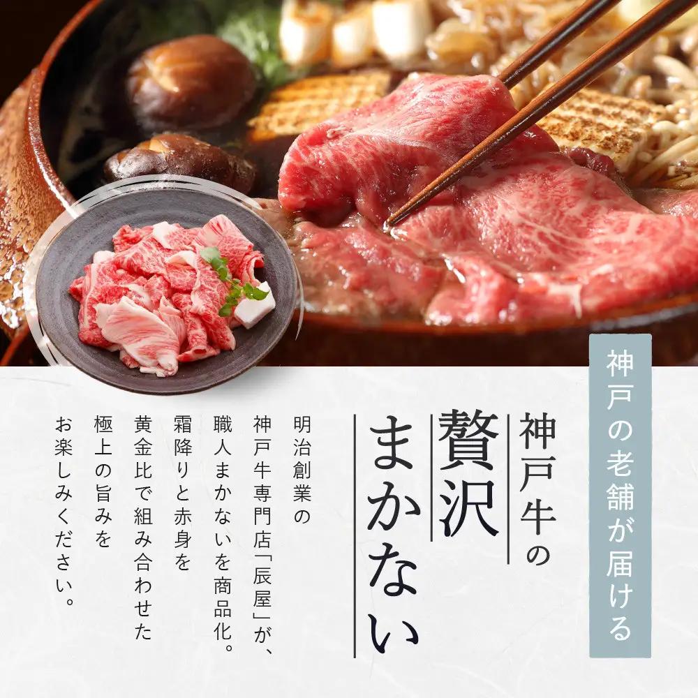 【冷蔵便】【辰屋】神戸牛専門店の贅沢まかない肉 700g（切り落とし肉）