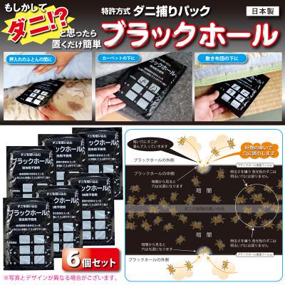 ふるさと納税 柏原市 【ダニ捕りパック】ブラックホール　6個セット