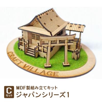 ふるさと納税 豊川市 MDF製組み立てキット【Cセット】ジャパンシリーズ1