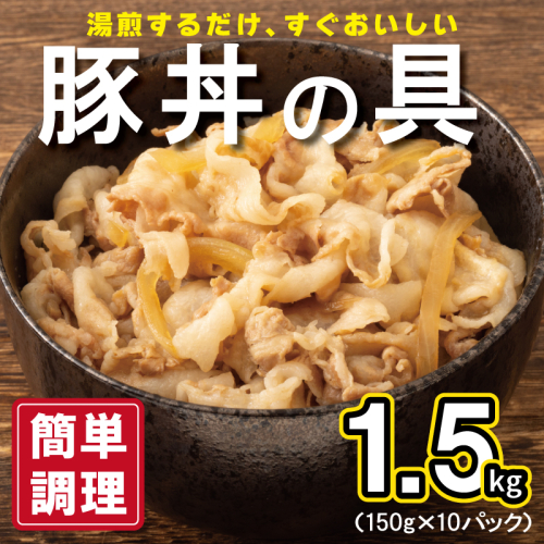 豚丼の具 1.5kg（150g×10パック）湯煎 簡単調理 010B899
