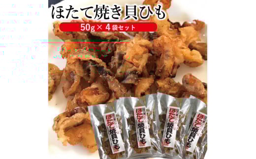 
            「ほたて焼き貝ひも」　50g×4袋セット SZ0042
          