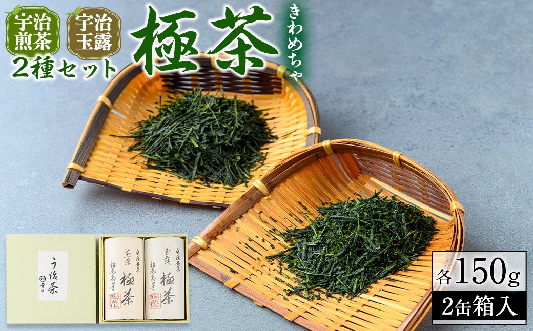 
            宇治「極茶(きわめちゃ)]2種セット箱入(宇治煎茶・宇治玉露/各150g)【uj-AP005】【丸利吉田銘茶園】
          