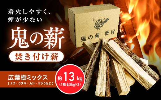 鬼の薪（鬼北の広葉樹ミックス焚付薪）2箱