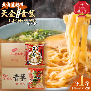 藤原製麺 旭川製造 らーめんや天金醤油ラーメン 1箱(10袋入)/青葉醤油ラーメン 1箱(10袋入)インスタント袋麺 北海道_02134