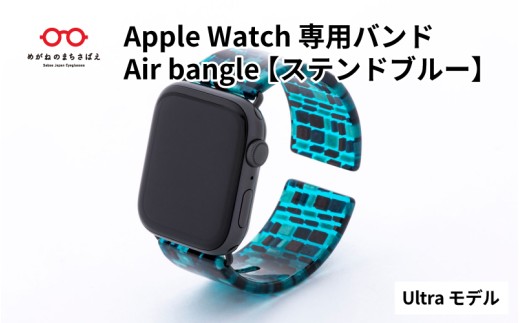 【高島屋選定品】Apple Watch 専用バンド 「Air bangle」 ステンドブルー（Ultra モデル）[E-20429] / アップルウォッチ バンド apple watch エアバングル 腕時計 おしゃれ 日本製 メンズ レディース