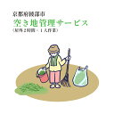 【ふるさと納税】【綾部市】空き地 管理サービス(屋外のみ2時間以内 ・1人作業) 代行 故郷 シルバー人材センター 京都 綾部【送料無料】