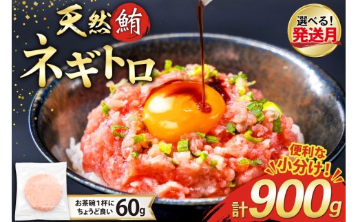 【11月発送】 天然 マグロ ネギトロ まぐろたたき 冷凍 60g 15パック 計900g 小分け 個包装 FY01 [トライ産業 静岡県 吉田町 22424330-11gatsu] まぐろ 鮪 ねぎとろ まぐろのたたき マグロたたき ネギとろ ねぎトロ