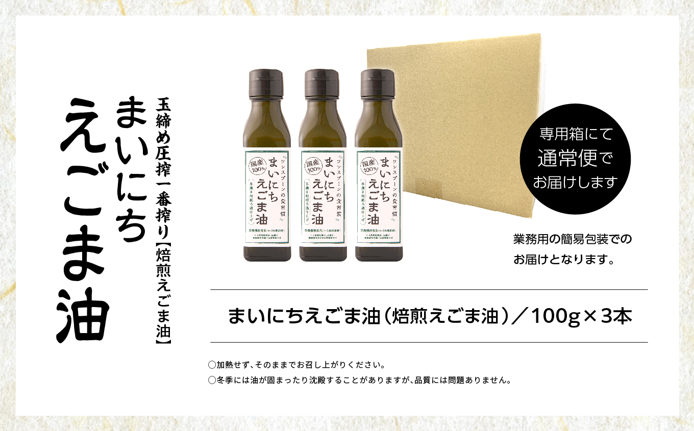 職人が搾ったえごま油3本セット≪玉締め圧搾一番搾り／添加物・保存料不使用≫【ＧＮＳ】