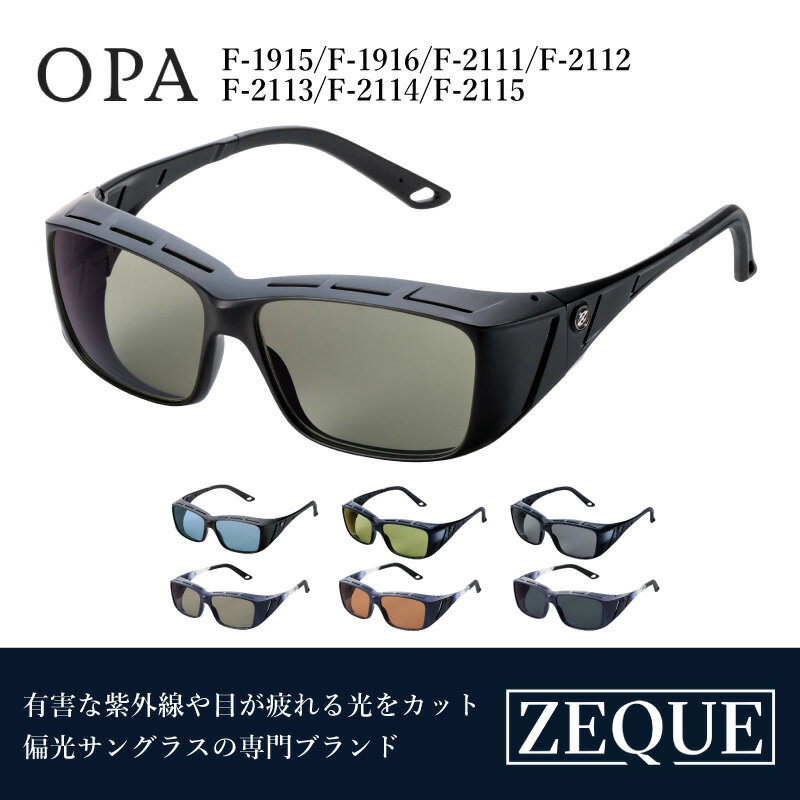 【ふるさと納税】Zeque（ゼクー）偏光オーバーグラス OPA（オーパ） - スポーツから日常まで、スタイリッシュに目を守る。【 サングラス 偏光レンズ 偏光サングラス おすすめ メンズ レディース レンズ 偏光 カラーレンズ スポーツ 釣り ゴルフ ランニング スポーツ】