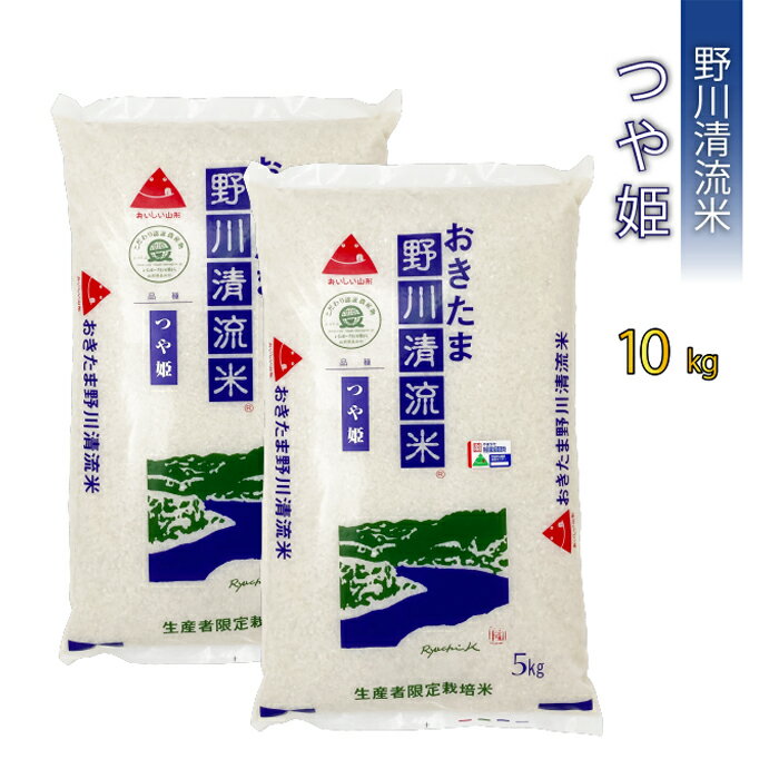 【ふるさと納税】【令和7年産】【特別栽培米】野川清流米「つや姫」10kg(5kg×2袋)_A084(R7)