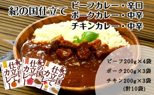 
紀の国仕立て食べ比べセット【ビーフカレー：4個　ポークカレー：3個　チキンカレー：3個】(A674-1)
