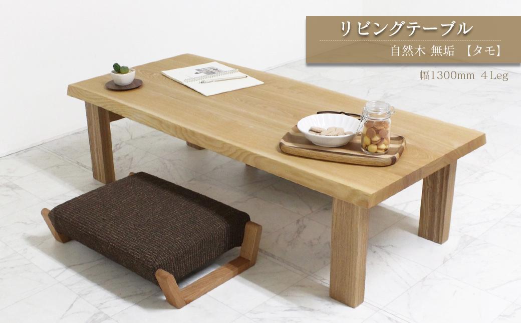 
                  家具 テーブル 木製家具 リビングテーブル　自然木無垢 タモ ＴＭ 1300_4Leg　インテリア  愛媛県西条市 近藤工芸
                