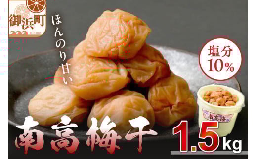 
            丸安青果の御浜町産南高梅干1.5キロ【梅干し 梅干 梅 うめぼし 南高梅 1.5kg 三重県 御浜町】
          