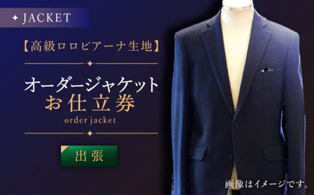 【出張いたします】「高級生地使用」オーダー ジャケット お仕立券1枚 【L\\\'ECRIN（レクラン）】 [QAV004 [QAV004]