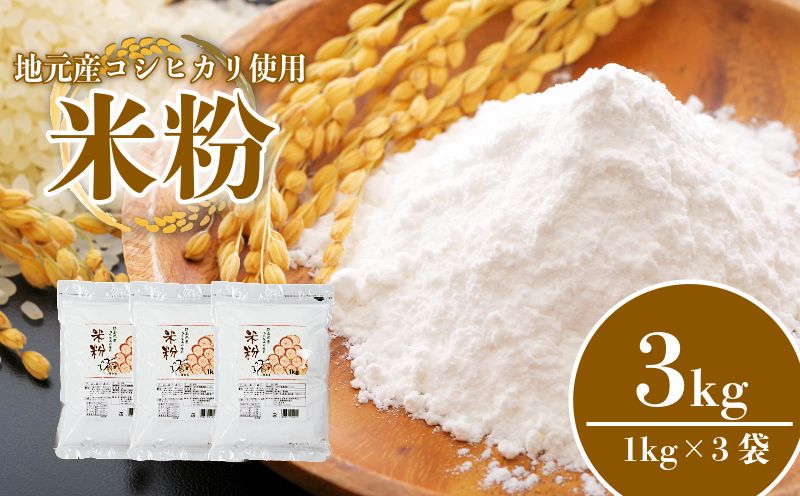 米粉 3kg 小分け 3袋 国産 米 コメ コシヒカリ こめ 国産米 料理 ラーメン パン パスタ スイーツ 菓子 洋菓子 和菓子 ホットケーキ お菓子 ケーキ クッキー 揚げ物 グルテンフリー 業務