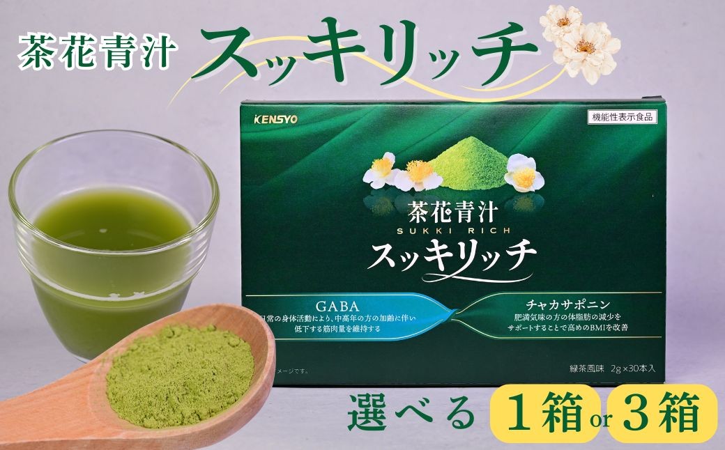 
                  【青汁】茶花青汁スッキリッチ 選べる 1箱/3箱 | 青汁 健康青汁 青汁個包装 あおじる アオジル ダイエット 体脂肪 筋力 ウエスト 乳酸菌 健康食品 野菜 健康 食物繊維 鉄分 飲料 飲みやすい 簡単 国産 送料無料 豊後高田市
                