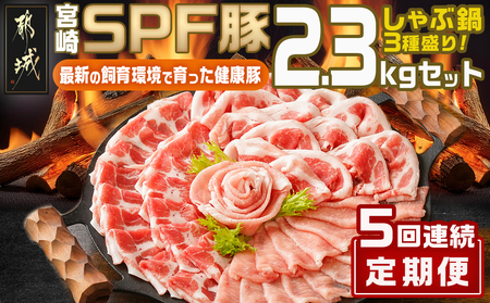 ≪5回連続お届け≫「宮崎SPF豚」しゃぶ鍋3種盛り2.3kgセット_T75-5-K901_(都城市)  鍋 ロースしゃぶ 肩ロースしゃぶ バラしゃぶ 宮崎県産 定期便