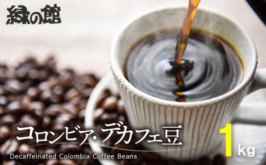 緑の館 / コロンビア・デカフェ豆 500g×2（1kg）コーヒー コーヒー豆 珈琲 珈琲豆 カフェインレス デカフェ グリーンハウスコーヒー 下呂市