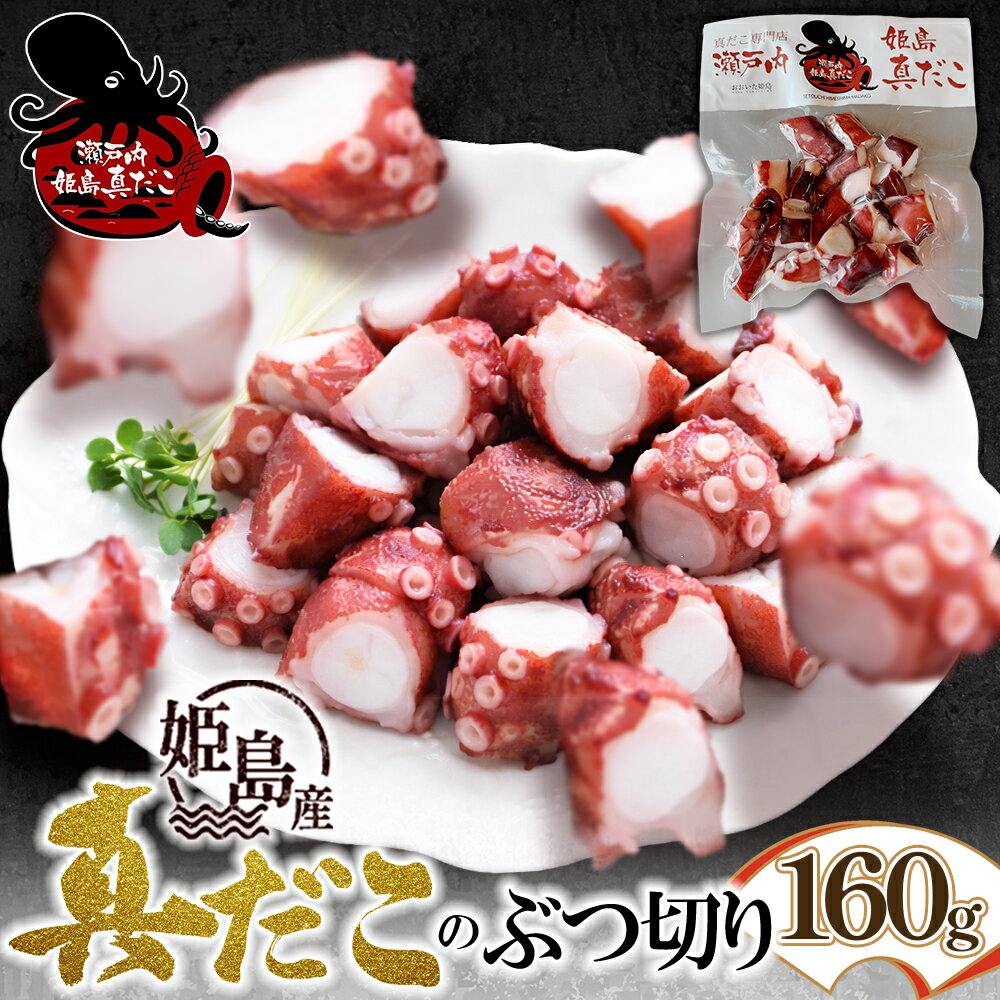 【ふるさと納税】 姫島産 天然 真蛸 たこ ボイル ぶつ切り タコ 蛸 まだこ 160g おつまみ 唐揚げ や 酢の物 アヒージョ にも お弁当 夕食 にも ぷりぷり 大分県 姫島村 C29