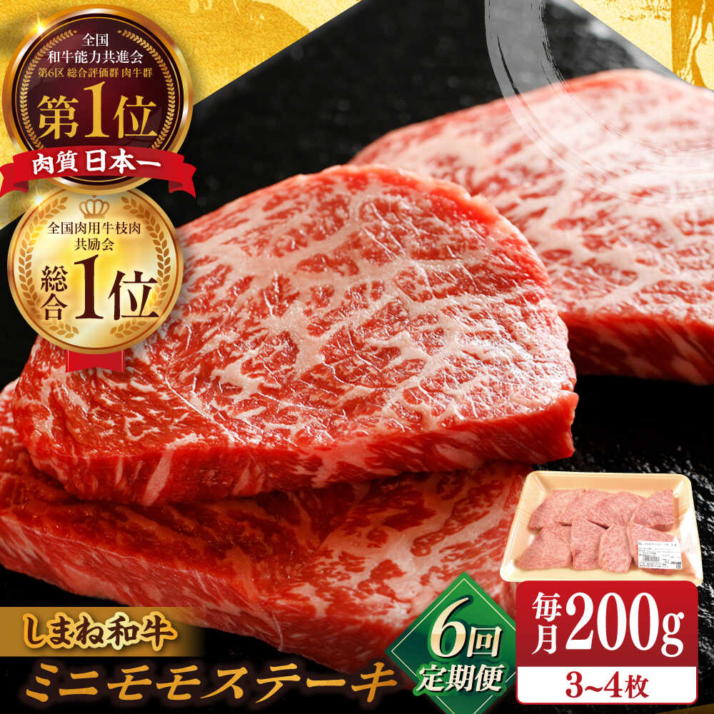 【ふるさと納税】【全6回定期便】【ブランド牛・しまね和牛】ちょうどいいサイズのモモステーキ 200g(3~4枚) 島根県松江市/Do corporation株式会社（しまね和牛）[ALFU023]｜牛肉 国産牛 黒毛和牛 しまね和牛 肉