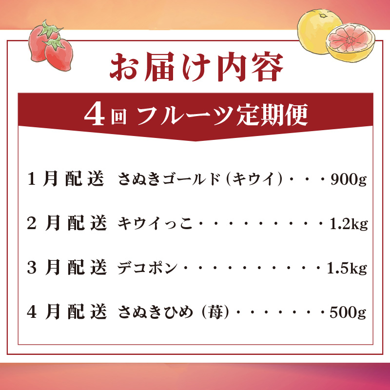 旬のフルーツ 定期便 4回 Cコース 果物 フルーツ いちご 苺 キウイ デコポン 不知火 柑橘 みかん 蜜柑 ゴールドキウイ グリーンキウイ ふるさと納税定期便 ふるさと納税フルーツ スイーツ デザ