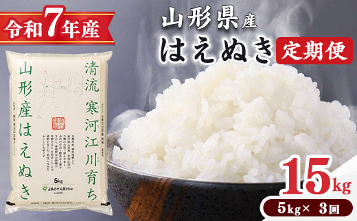 ＜2026年7月下旬開始＞【令和7年産 定期便】 はえぬき計15kg！お米 定期便（5kg×3回）！清流寒河江川育ち 山形産はえぬき 2025年産　042-C-JA021-202607下