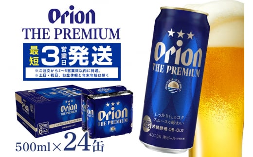 オリオンビール ＜ オリオン ザ・プレミアム ＞ 500ml × 24缶 1ケース 24本 500 沖縄 ビール BEER プレミアム 生ビール orion PREMIUM お酒 缶ビール 地ビール オリオン クラフトビール 沖縄ビール アルコール 5％ ギフト 家飲み 冬ギフト お歳暮  沖縄県 糸満市