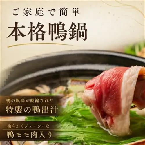 鴨鍋の素4人前 鴨スープ1kg＆鴨モモ肉2羽分(計800～900g)| 鴨 かも 茨城県かすみがうら_惣菜・加工品 肉 鍋 なべ ナベ_【配送不可地域：離島】【1577230】