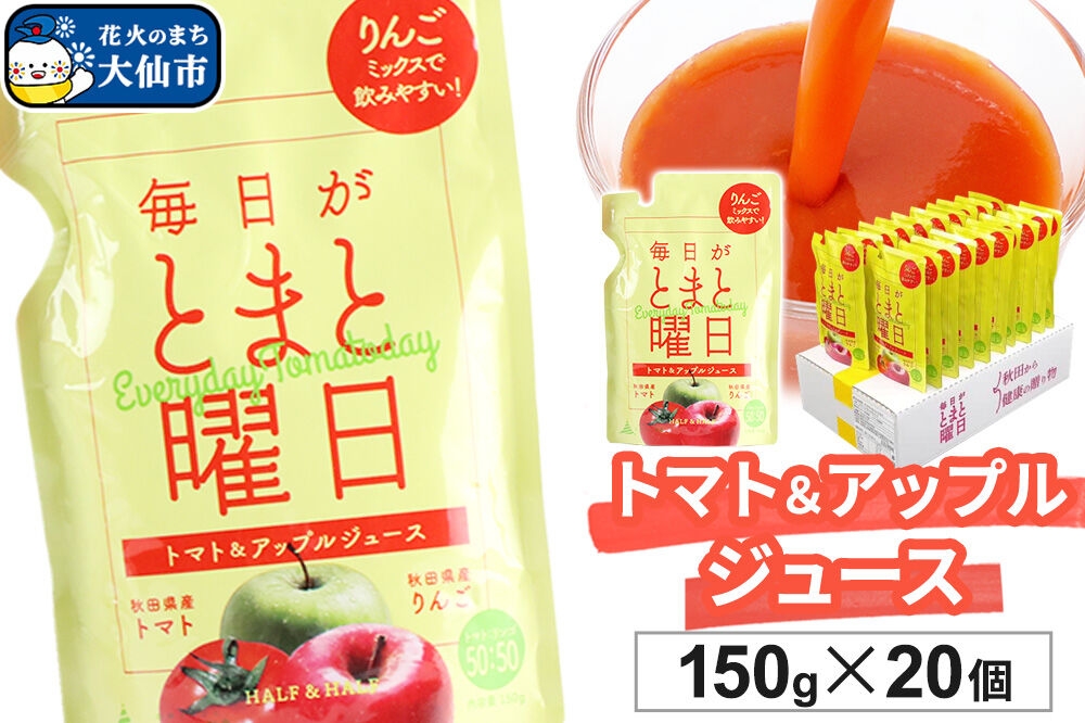 
                  トマト・リンゴミックスジュース「毎日がとまと曜日　トマト＆アップルジュース」 150g ×20個入 [トマト 野菜ジュース 果物 りんご 林檎 アップル リンゴ]
                
