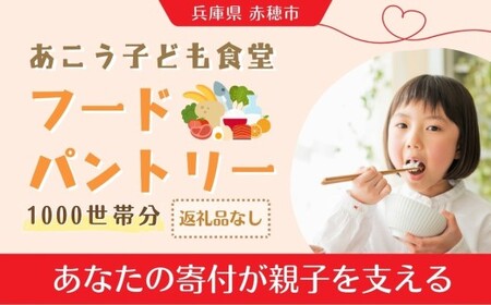 【 思いやり型返礼品 】 ひとり親家庭応援 食品パック 寄付チケット 1000世帯分 食材支援 子ども食堂 食事 チケット 寄付 支援 寄付型 寄贈型