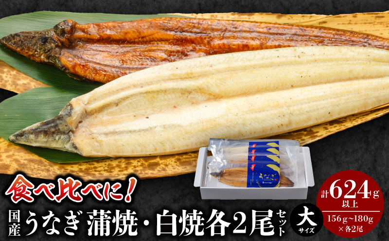 国産うなぎ蒲焼・白焼(大サイズ) 各2尾セット 国産 うなぎ 蒲焼 白焼 詰め合わせ セット 食べ比べ 味比べ 鰻 ウナギ うなぎ蒲焼 うなぎ蒲焼き 鰻の蒲焼き 蒲焼き 白焼き 小分け 冷凍 パック 
