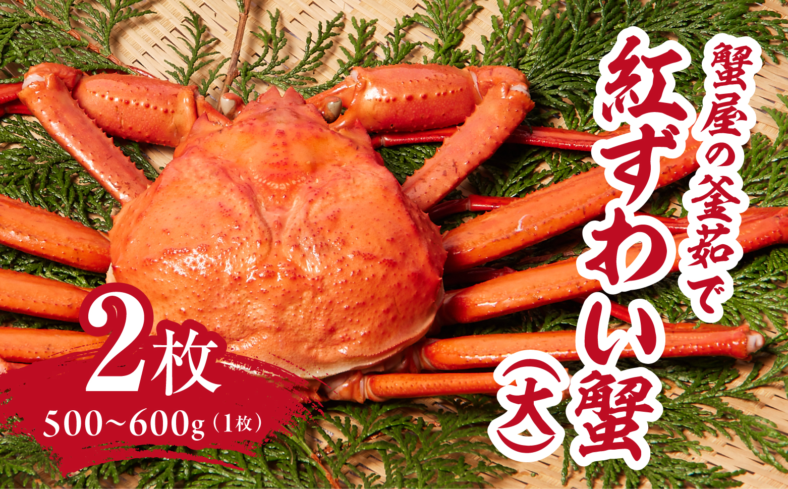 【早期先行予約】蟹屋の釜茹で紅ずわい蟹２杯セット(大) 500～600g×2枚 【北海道・沖縄・離島配送不可】 ベニズワイガニ 紅ずわいがに カニ かに 境港 マルツ ボイルズワイガニ 鳥取県日野町