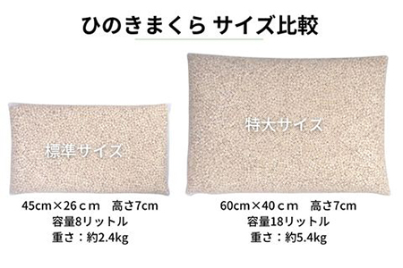 ひのきが香る「ひのき枕 特大サイズ」(ヒノキオイル５ml、枕カバー付)【高級 東濃ひのき100%使用】【飛騨フォレスト】【43-16】