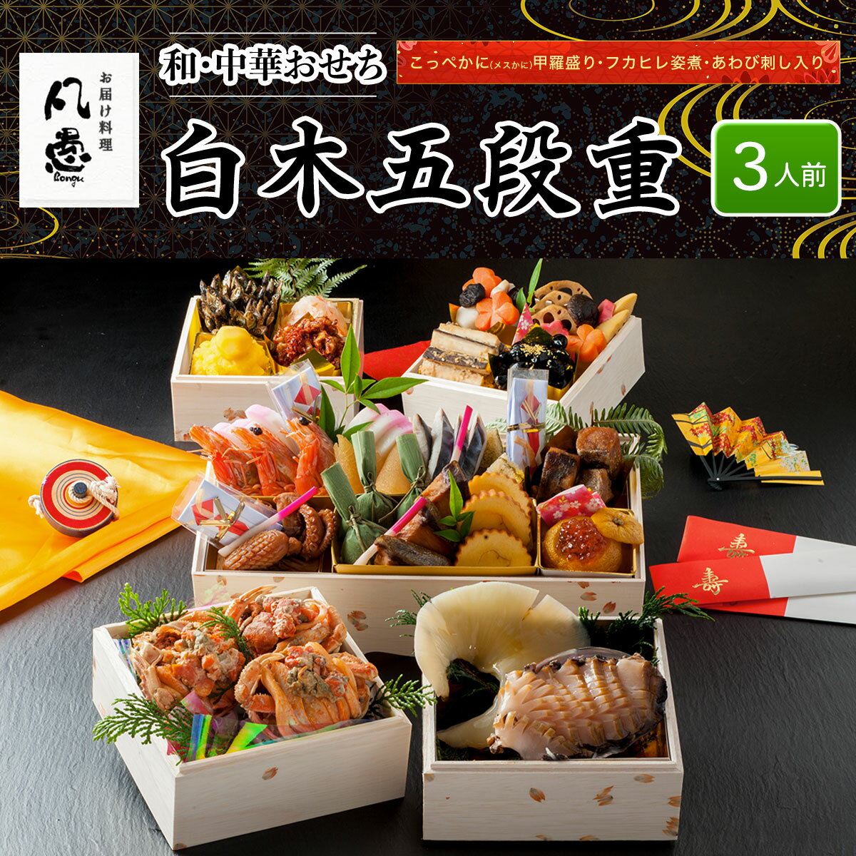【ふるさと納税】 白木五段重　和・中華おせち　こっぺかに（メスかに）甲羅盛り・フカヒレ姿煮・あわび刺し入り（3人前） ふるさと納税 正月 和風おせち 中華おせち おせち こっぺかに（メスかに） 甲羅盛り フカヒレ姿煮 あわび刺し 3人前 京都府 福知山市 FCAW022