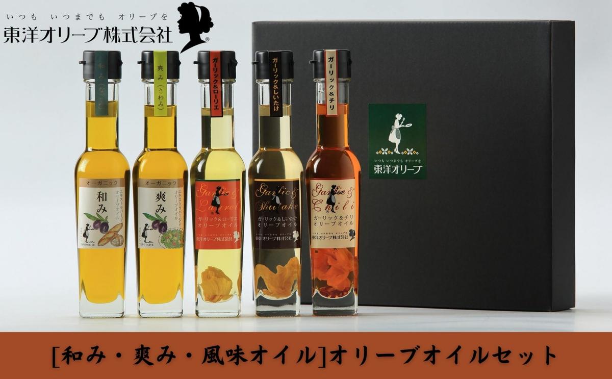 【 小豆島 】[和み・爽み・風味オイル]オリーブオイルセット