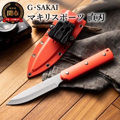 ふるさと納税 関市 サビナイフ8 MAKIRI SPORTS(マキリスポーツ)直刃(朱色)