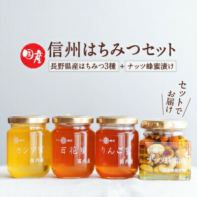 【ふるさと納税】【国産はちみつ】信州はちみつセット 4点セット(計525g) ／ 原田商店 国産 はちみつ ハチミツ 蜂蜜 アカシア りんご 百花 ナッツ蜂蜜漬け おすすめはちみつ はちみつ はちみつ はちみつ はちみつ はちみつ 信州 長野県 諏訪 諏訪市 【27-03】