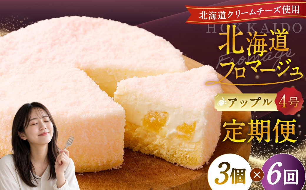 
            【6回定期便】 北海道フロマージュ （アップル） 約1.05kg （約350g×3個） （計約6.3kg） フロマージュ クリームチーズ 林檎 りんご リンゴ ケーキ 洋菓子 菓子 お菓子 定期便 北海道 小樽市 冷凍
          
