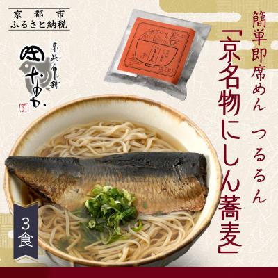ふるさと納税 京都市 【京昆布舗田なか】簡単即席めん つるるん「京名物にしん蕎麦」×3食