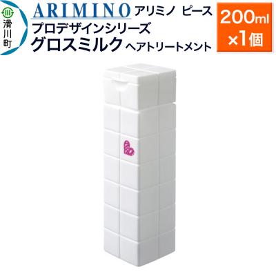 ふるさと納税 滑川町 アリミノ ピース プロデザインシリーズ【グロスミルク】200ml|19_sss-050701