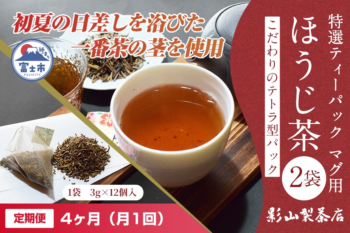 
            定期便 全4回 毎月発送 特選ティーパック マグ用 ほうじ茶 2袋 ほうじ茶ティーパック(3g×12個入) ティーバッグ テトラ型 影山製茶店 お手軽 本格的 水出し可能 ティータイム おもてなし リラックス 手土産 富士市 [sf001-303]
          
