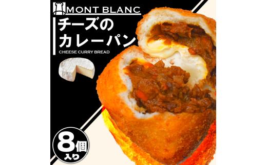 チーズ カレーパン カレーパン お取り寄せ 冷凍   ひき⾁ ポテト  カマンベールチーズ お惣菜 季節 おすすめ 詰合せ 温めるだけ 高知県 須崎市 MNB120