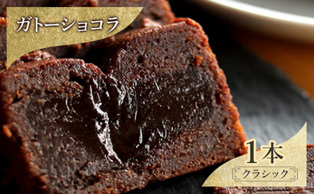 ケーキ ガトーショコラ クラシック ケーキ