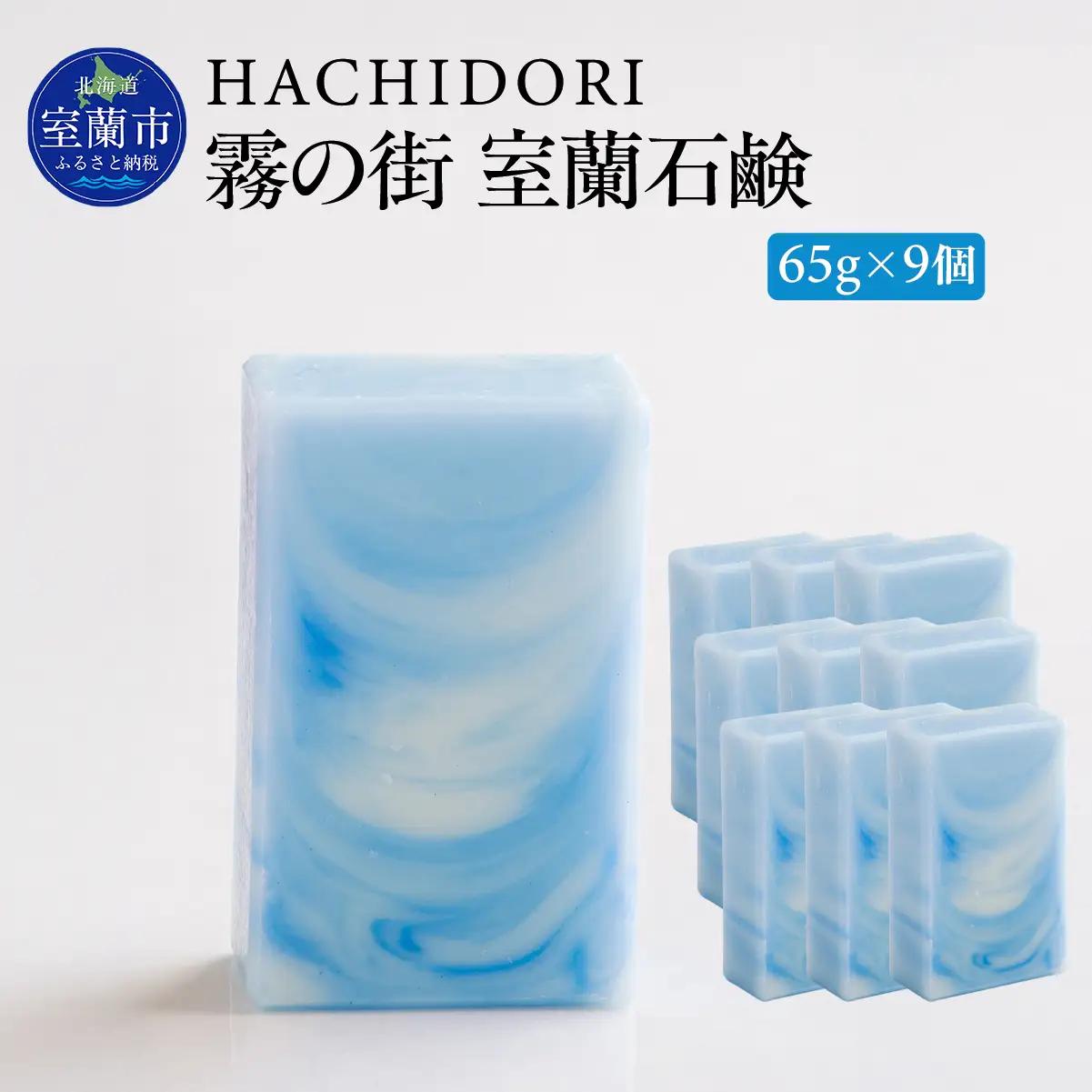 霧の街室蘭 石鹸 計585g（65g×9） MROC019