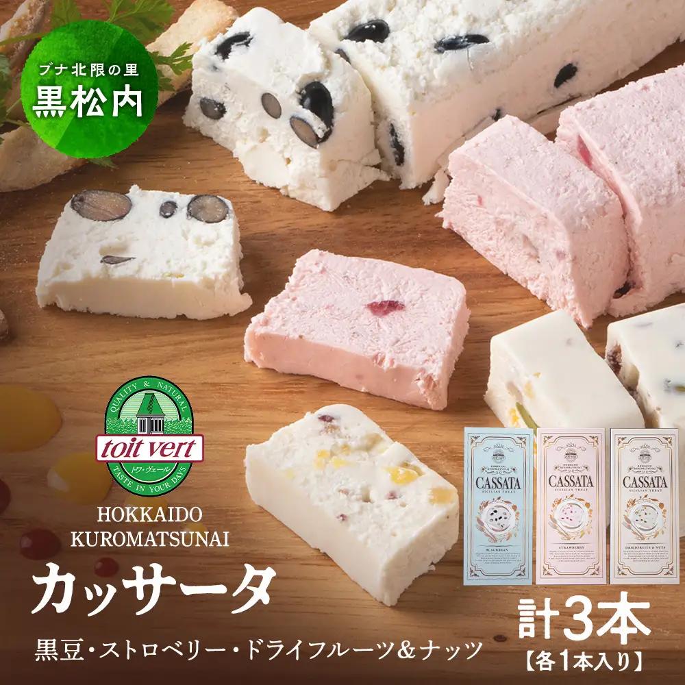 アイスケーキ ( カッサータ ）３個セット
