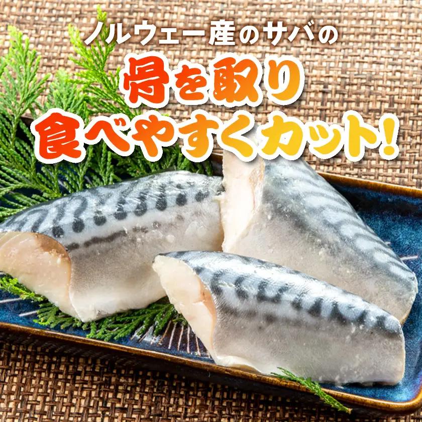 骨取りサバ切り身1.5kg_サバ切り身 骨取り 美味しい_【配送不可地域：離島】【1607582】