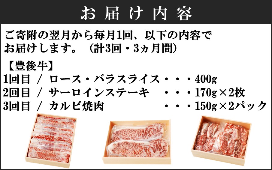 毎月お届け！豊後牛お楽しみ3ヵ月間定期便/計3回_2314R_イメージ5