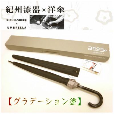 ふるさと納税 海南市 メンズ傘　紀州漆器アンブレラ　グラデ黒　職人の手で1本1本持ち手を加工【16本骨和傘】