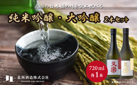 北西酒造 文楽 大吟醸・純米吟醸 720ml 2種×各1本 計2本 | 埼玉県 上尾市 お酒 アルコール 日本酒 純米吟醸 純米酒 軽快 お米 旨み 飲み比べ 飲みやすい 女性 男性 家飲み 宅飲み 晩酌 人気日本酒 おすすめ日本酒 純米大吟醸 地酒 おいしい おすすめ ギフト 贈答 プレゼント 父の日 酒 さけ sake お土産 手土産 米 日本のお酒